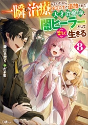 一瞬で治療していたのに役立たずと追放された天才治癒師、闇ヒーラーとして楽しく生きる８
