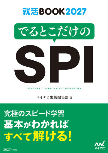 就活BOOK2027　でるとこだけのSPI