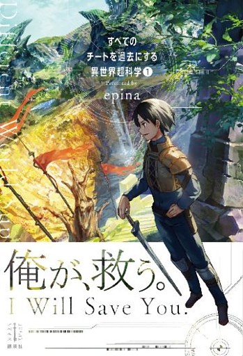 すべてのチートを過去にする異世界超科学