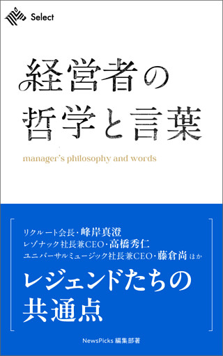 経営者の哲学と言葉