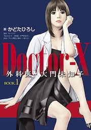Ｄｏｃｔｏｒ―Ｘ　外科医・大門未知子　ＢＯＯＫ．１