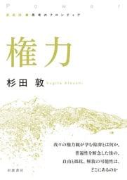 新装版 思考のフロンティア 権力