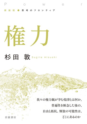 新装版 思考のフロンティア 権力