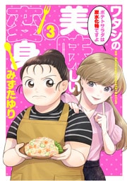 ワタシの美味しい変身【単話】 3