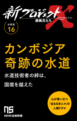 【分冊版】新プロジェクトX 挑戦者たち（16） カンボジア奇跡の水道