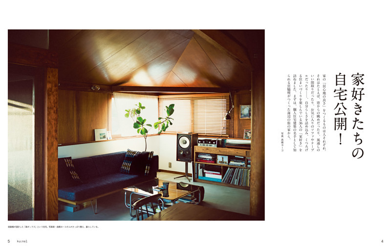 家好きたちの自宅公開！