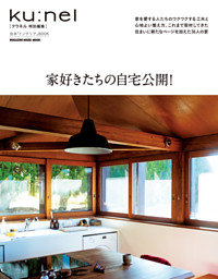 クウネル特別編集　家好きたちの自宅公開！ 表紙