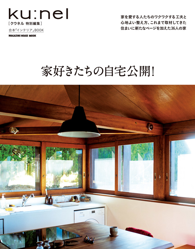 クウネル特別編集　家好きたちの自宅公開！