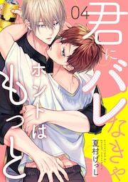 君にバレなきゃホントはもっと4【単話売】