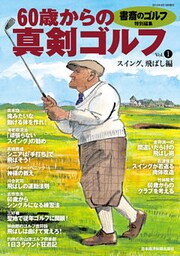 書斎のゴルフ特別編集　60歳からの真剣ゴルフ vol.1