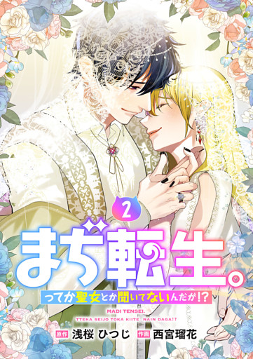 【単行本】まぢ転生。ってか聖女とか聞いてないんだが！？（２）