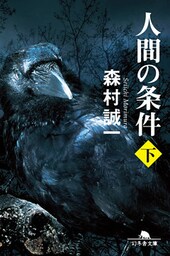 人間の条件（下）