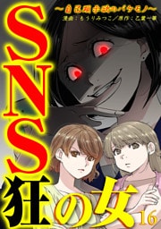 SNS狂の女～自己顕示欲のバケモノ～（16）