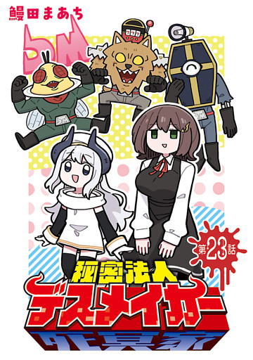 秘密法人デスメイカー(話売り)　#23