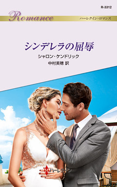 シンデレラの屈辱