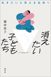 消えたい子どもたち: 生きたいと思える社会へ