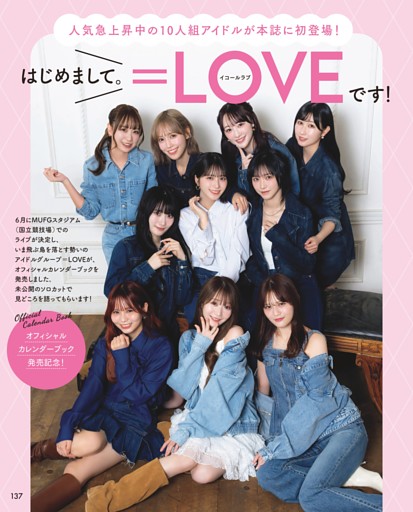 はじめまして。＝LOVE（イコールラブ）です！