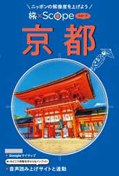旅×Scope 京都（2027年版） 表紙