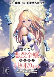 要らない悪役令嬢、我が国で引き取りますわ～優秀なご令嬢方を追放だなんて愚かな真似、国を滅ぼしましてよ？～ WEBコミックガンマぷらす連載版　第十六話