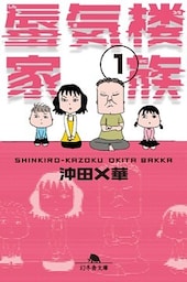 蜃気楼家族　１