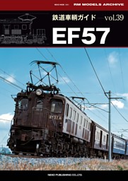 鉄道車輌ガイドvol.39 EF57 表紙