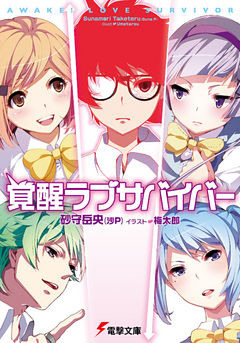 覚醒ラブサバイバー