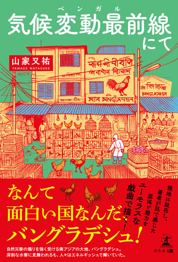 気候変動最前線にて