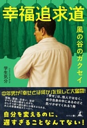 幸福追求道　風の谷のガクセイ