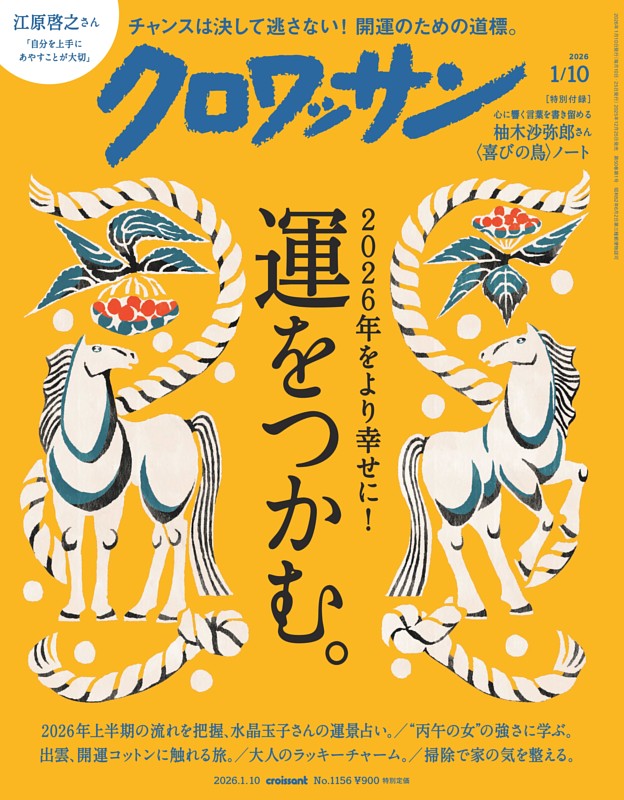 クロワッサン 2026年1月10日号 1156号 | dマガジンなら人気雑誌が読み