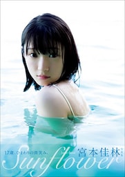 宮本佳林 写真集 『 Sunflower 』