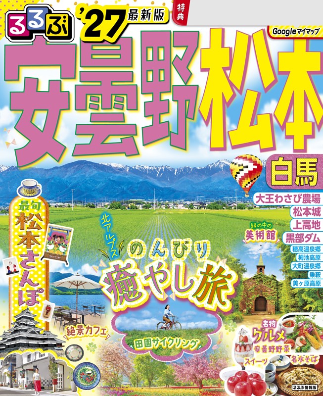 るるぶ 安曇野 松本 白馬 '27