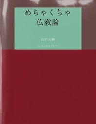 めちゃくちゃ仏教論
