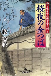 甘味屋十兵衛子守り剣３　桜夜の金つば