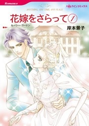 花嫁をさらって １【分冊】 4巻