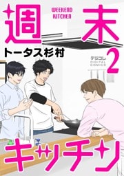 週末キッチン デジコレ DIGITAL COMICS（２）