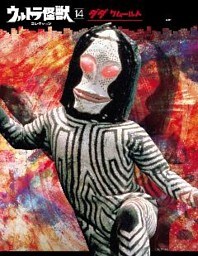 ウルトラ怪獣コレクション（１４）