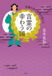 言霊の幸わう国　言葉の力で世界を変える