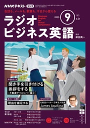 ＮＨＫラジオ ラジオビジネス英語2025年9月号