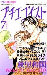 プチエゴイスト（７）