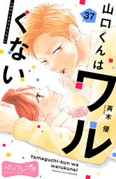 山口くんはワルくない　レスヘタくそなのはお互いさまです 山口くんはワルくない（1） (別冊フレンドコミックス) | 斉木優