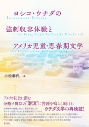 ヨシコ・ウチダの強制収容体験とアメリカ児童・思春期文学 Internment Stories for Young People by Yoshiko Uchida and Her Successors of the 21st Century