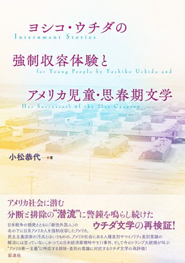 ヨシコ・ウチダの強制収容体験とアメリカ児童・思春期文学 Internment Stories for Young People by Yoshiko Uchida and Her Successors of the 21st Century