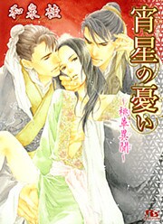 宵星の憂い　～桃華異聞～