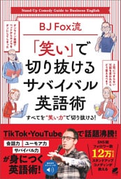 ［音声DL付］BJ Fox流 「笑い」で切り抜けるサバイバル英語術
