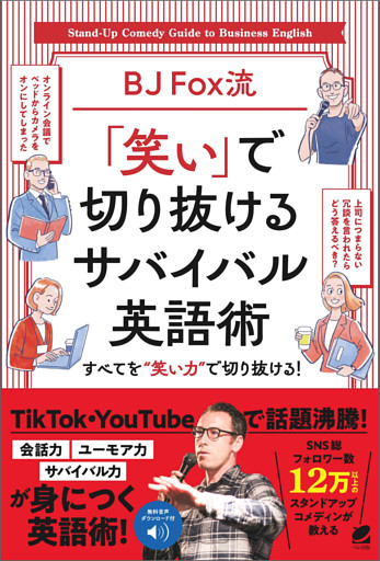 ［音声DL付］BJ Fox流 「笑い」で切り抜けるサバイバル英語術