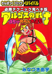 必勝テクニック完ペキ版 アルゴスの戦士 はちゃめちゃ大進撃 電子書籍 コミック 小説 実用書 なら ドコモのdブック