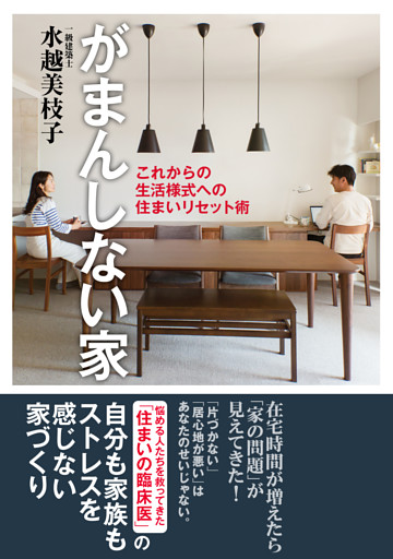 がまんしない家　これからの生活様式への住まいリセット術