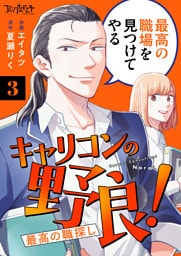 キャリコンの野良！～最高の職探し～（3）