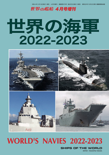 世界の艦船増刊