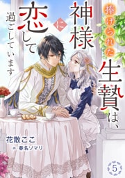 捧げられた生贄は、神様に恋して過ごしています 5話